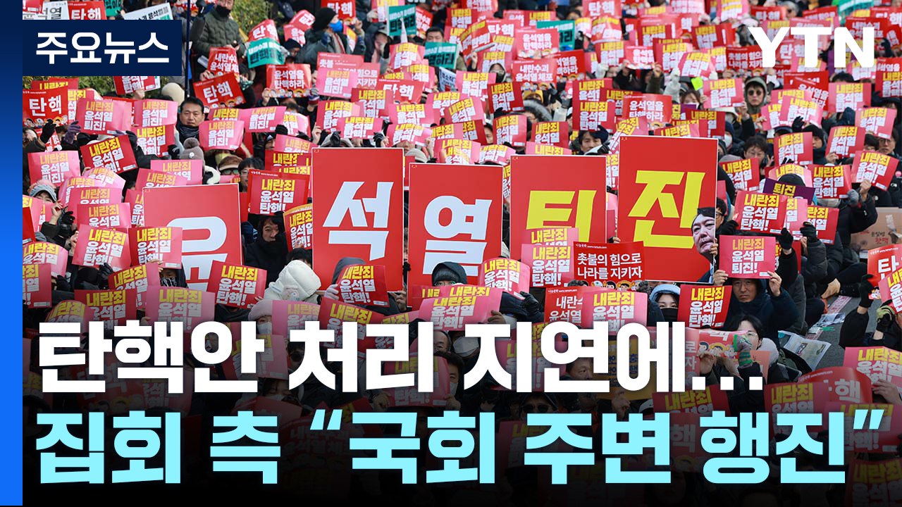 탄핵안 처리 지연에...집회 측 "국회 주변 행진" / YTN