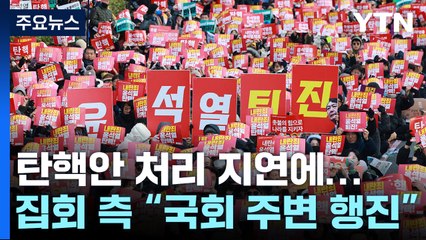 탄핵안 처리 지연에...집회 측 "국회 주변 행진" / YTN