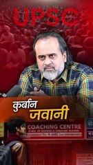 कुर्बान जवानी || आचार्य प्रशांत