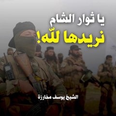 يا ثوار الشام ... نريدها لله