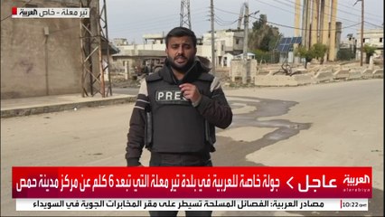 جولة خاصة للعربية في بلدة تير معلة التي تبعد 6 كلم عن مركز مدينة حمص