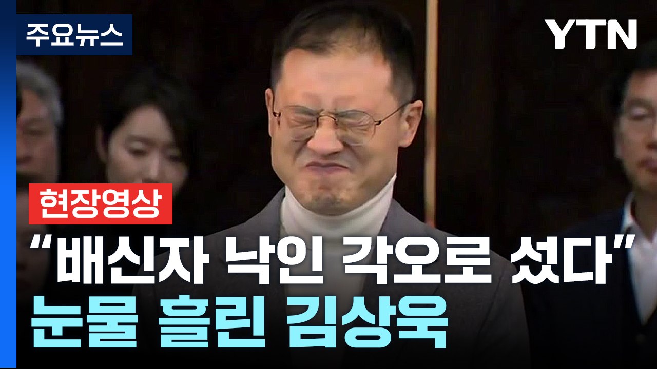 [현장영상+] "나는 보수입니다" 눈물 흘린 세 번째 이탈자 김상욱 / YTN