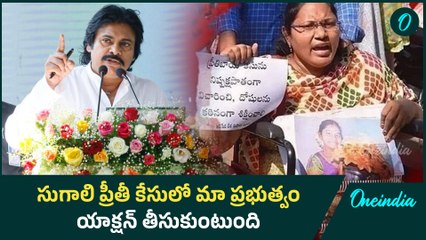 ప్రతి క్లాస్ రూంలో CC కెమెరాలు ఉంటాయి | Pawankalyan Reacts on Sugali Preethi Case | Oneindia Telugu