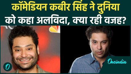 Famous Comedian Kabir Singh का 39 की उम्र में निधन, वजह की हो रही तलाश!