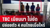 TBC เมียนมา ไม่ชัดปล่อยตัว 4 คนไทยเมื่อไหร่ | เข้มข่าวค่ำ | 7 ธ.ค. 67