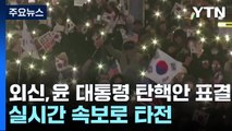 외신도 표결 상황 실시간 타전...