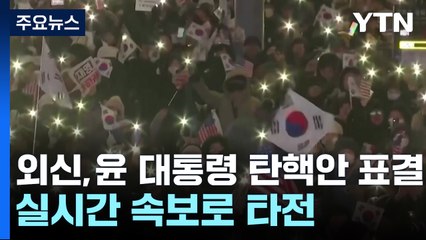 외신도 표결 상황 실시간 타전..."정치적 위기 안 끝날 것" / YTN