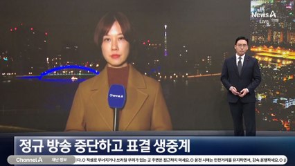 日, 정규 방송 중단하고 탄핵안 표결 생중계
