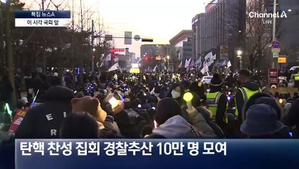 국회 앞 경찰 추산 10만 모여 “대통령 탄핵”