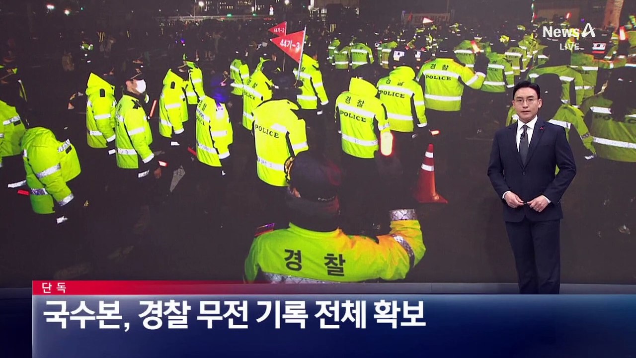 [단독]국수본, 서울경찰 무전기록 전체 확보