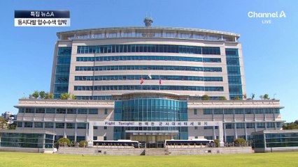 동시다발 압수수색 임박…1순위는 국방부