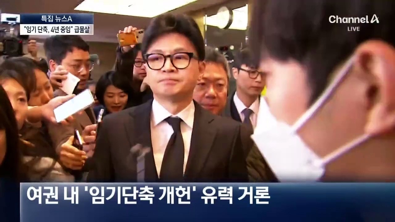 “임기 단축, 4년 중임” 개헌 논의 본격화되나