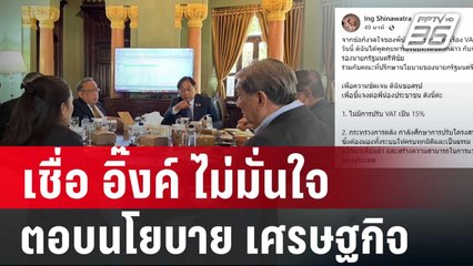 นักเศรษฐศาสตร์เชื่อ อิ๊งค์ ไม่มั่นใจ ตอบนโยบาย เศรษฐกิจ | เข้มข่าวค่ำ | 7 ธ.ค. 67