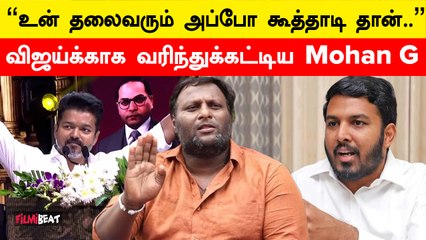Vijayக்காக களமிறங்கிய Mohan G | Filmibeat Tamil