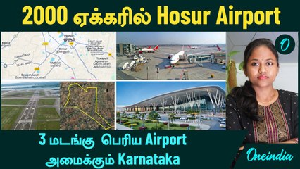 Hosur Airport எந்த இடத்தில்? | 3 மடங்கு பெரிய விமான நிலையத்தை அமைக்கும் Karnataka