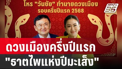 "วันชัย" ทำนายดวงเมืองครึ่งปีแรก "ธาตไพแห่งปีมะเส็ง" เจอทั้งคุณ-โทษ | เข้มข่าวค่ำ | 7 ธ.ค. 67