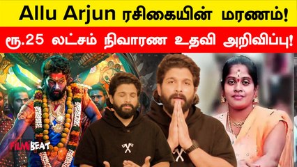 Pushpa 2 கூட்ட நெரிசலில் உயிரிழந்த ரசிகை குறித்து Allu Arjun வருத்தம் | Filmibeat Tamil