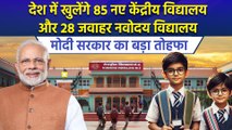 Modi Government का बड़ा तोहफा, देश में खुलेंगे 85 नए Kendriya Vidyalaya और 28 जवाहर नवोदय विद्यालय