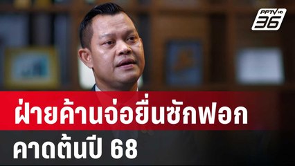 "ธนกร" เผย ฝ่ายค้านจ่อยื่นซักฟอกรัฐบาล คาดต้นปี 68 | เข้มข่าวค่ำ | 7 ธ.ค. 67