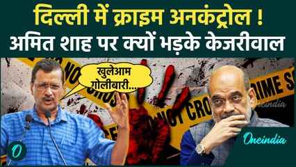 Arvind Kejriwal ने Delhi की कानून व्यवस्था पर उठाए सवाल,Amit Shah पर निशाना |वनइंडिया हिंदी
