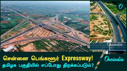 Chennai Bengaluru Expressway: TN Stretch எப்போ திறக்கப்படும்? Nitin Gadkari சொன்ன Update! | Oneindia