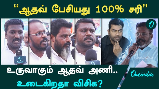 விசிக அடிமட்ட தொண்டனின் பிரதிபலிப்பே Aadhav Arjuna | TVK Vijay | VCK Thirumavalavan | Oneindia