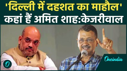 Arvind Kejriwal ने Delhi की कानून व्यवस्था को लेकर Amit Shah पर कैसे साधा निशाना | वनइंडिया हिंदी