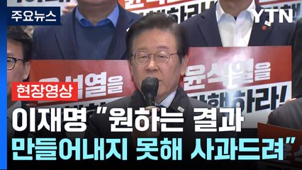 [현장영상+] 이재명 "원하는 결과 만들어내지 못해 사과드려" / YTN