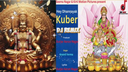 Dj Remix | Hey Dhan Nayak Kuber Ji | हे धन नायक कुबेर जी | Gurjar Aarun Nagar