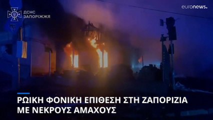 Ζαπορίζια: Ρωσική πυραυλική επίθεση με νεκρούς αμάχους