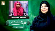 Gulha e Naat - Sehar Azam - Mahrukh Akhtar - 7 December 2024 - ARY Qtv