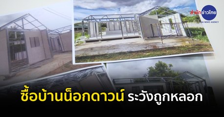 ภูมิต้านภัย : ซื้อบ้านน็อกดาวน์ ระวังถูกหลอก