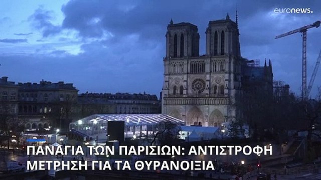Γαλλία: Αντίστροφη μέτρηση για τα θυρανοίξια της Παναγίας των Παρισίων