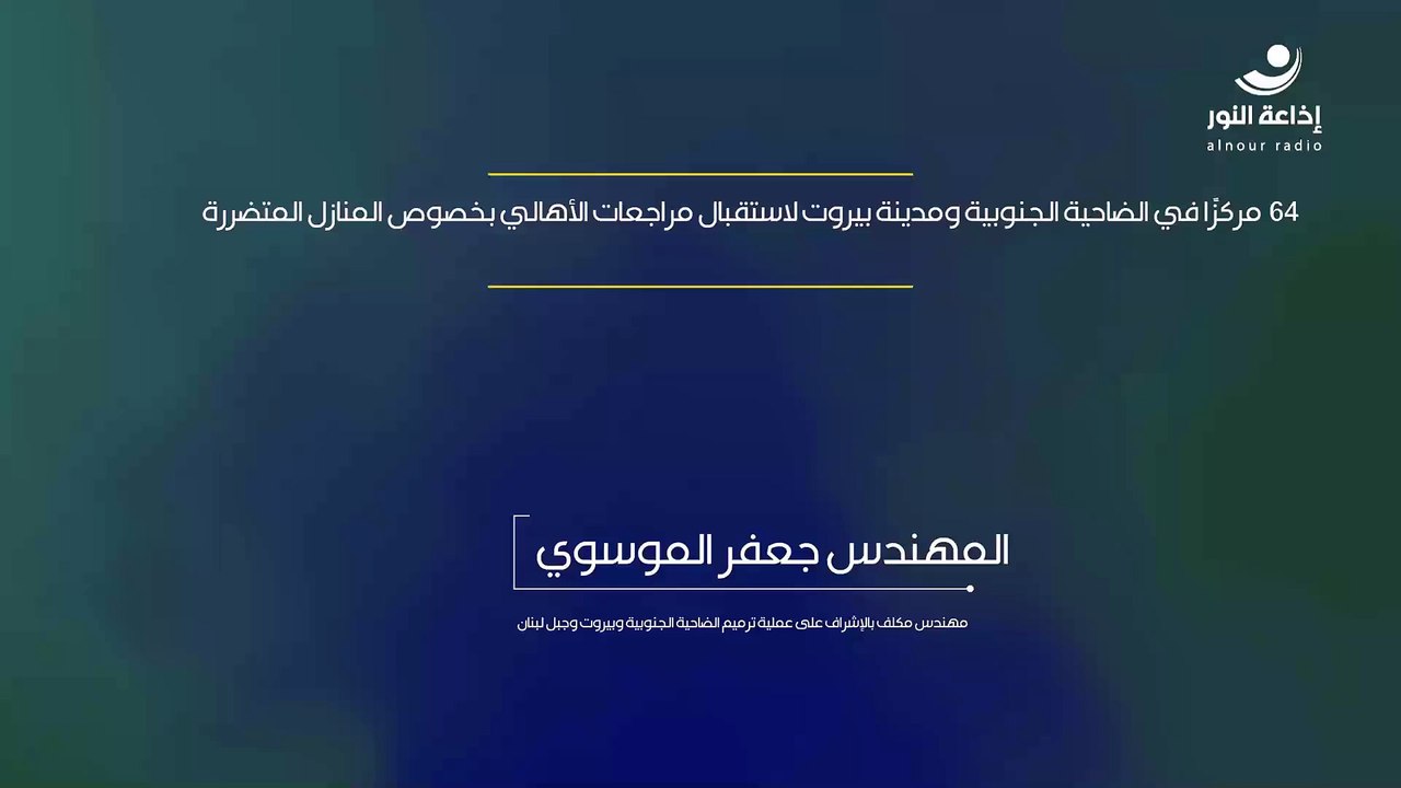 64 مركزًا في الضاحية الجنوبية ومدينة بيروت لاستقبال مراجعات الأهالي بخصوص المنازل المدمرة | 2024-12-07