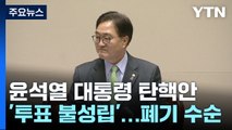 윤석열 대통령 탄핵안, '투표 불성립'...폐기 수순 / YTN