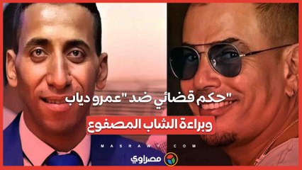 "غرامة 200 جنيه وتعويض 10 آلاف".. حكم قضائي ضد "عمرو دياب" وبراءة الشاب المصفوع