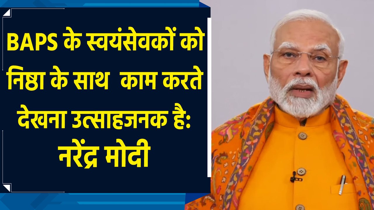 BAPS के स्वयंसेवकों को निष्ठा के साथ काम करते देखना उत्साहजनक है: Narendra Modi
