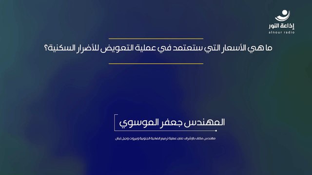 ما هي الأسعار التي ستعتمد في عملية التعويض للأضرار السكنية؟ | 2024-12-07