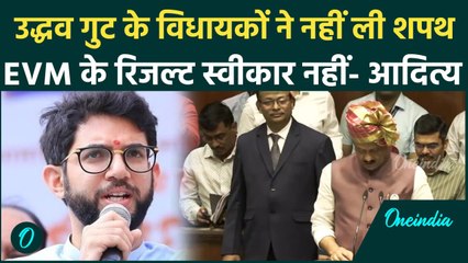 Aditya Thackeray को EVM पर शक, विधायकों को शपथ लेने से रोका |  Maharashtra Assembly | वनइंडिया हिंदी
