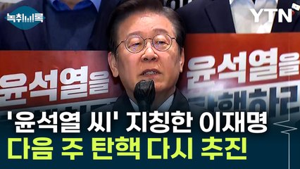 이재명 "윤석열 씨 반드시 탄핵"...또 다른 카드 나올까? [Y녹취록] / YTN