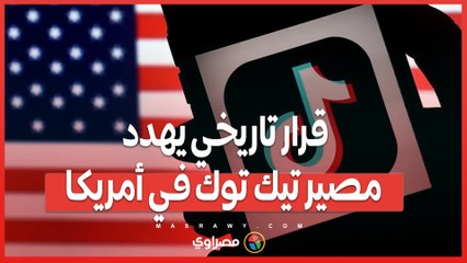 محكمة أمريكية تؤيد قانون حظر تيك توك.. بايدن وترامب يتصارعان على القرار النهائي