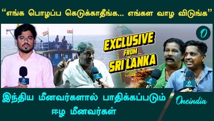 SriLanka மீனவர்களை வஞ்சிக்கிறார்களா இந்திய மீனவர்கள்? | Oneindia Tamil