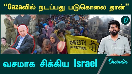 Israel | Israel is committing Genocide in Gaza says NGO | Oneindia Tamil