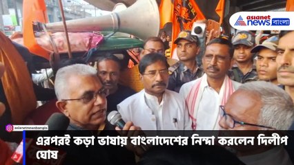 'নিমকহারাম গুলো সব ভুলে গিয়ে এখন হিন্দুদের মারছে' কড়া ভাষায় বাংলাদেশের নিন্দা দিলীপের