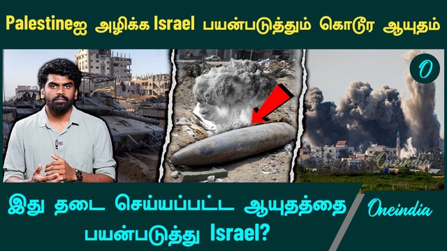Israel | Israel using banned Thermal Weapon on palestine | Oneindia Tamil