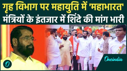 Maharashtra Cabinet: गृहमंत्रालय पर जारी शीत युद्ध, Eknath Sinde ने फिर फंसा पेंच | वनइंडिया हिंदी