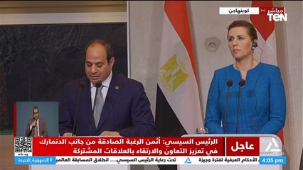 كلمة الرئيس السيسي خلال المؤتمر الصحفي المشترك مع رئيسة وزراء الدنمارك