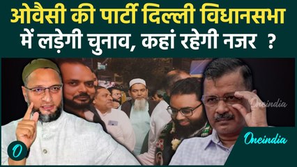 Asaduddin Owaisi की पार्टी AIMIM लड़ेगी Delhi चुनाव, AAP को देगी टक्कर ? | वनइंडिया हिंदी