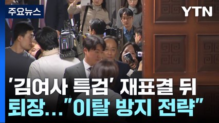 여당 '김여사 특검' 재표결 뒤 퇴장..."이탈 방지 전략" / YTN