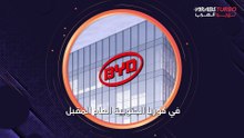 شركة BYD تنافس تسلا في دخول سوق جديدة.